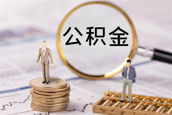 赵县封存后提公积金流程（封存后公积金提取办法）