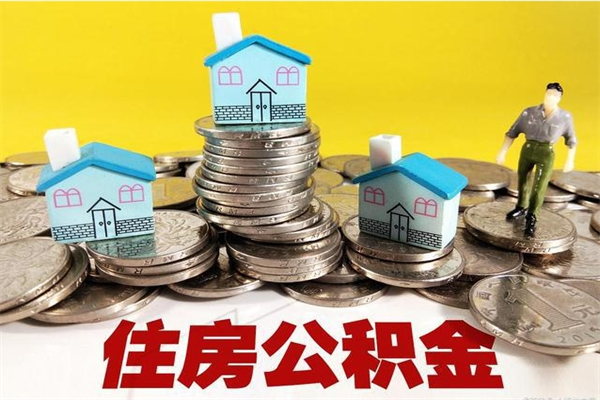 赵县辞职后如何领取公积金（已辞职住房公积金怎么领取）