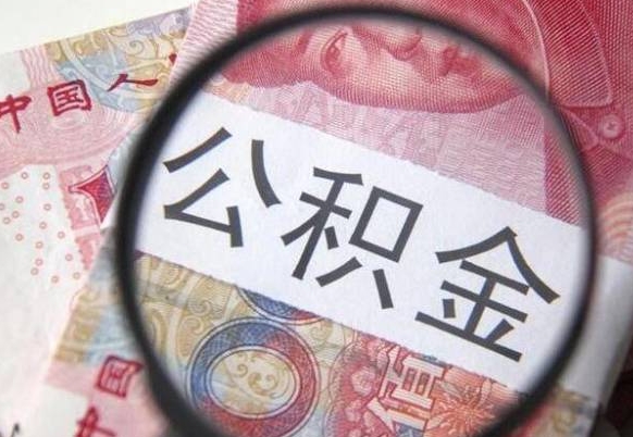 赵县按月领取公积金（公积金怎么按月领取）