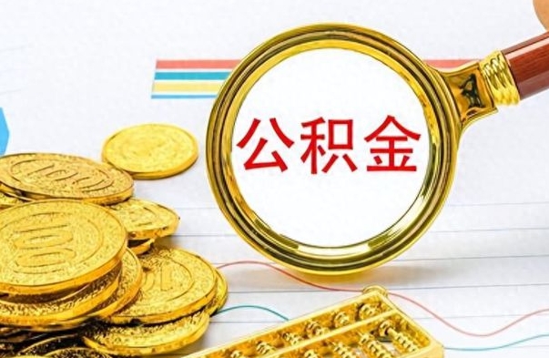 赵县公积金封存了怎么线上取出来（公积金封存后如何网上提取）